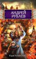 Андрей Рублев