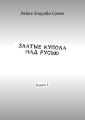 Златые купола над Русью. Книга 1