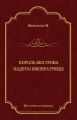 Король без трона. Кадеты императрицы (сборник)