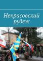 Некрасовский рубеж