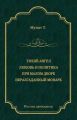 Тихий ангел. Любовь и политика. При малом дворе. Неразгаданный монарх