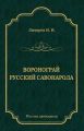 Воронограй. Русский Савонарола