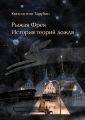 Рыжая Фрея. История теорий дождя