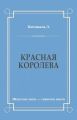Красная королева
