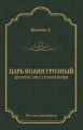Царь Иоанн Грозный. Дилогия. Т. 2: Грозное время Царь Иоанн Грозный. Дилогия. Т. 2: Грозное время
