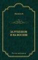 За рубежом и на Москве