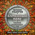 Хозяин каменных гор. Часть вторая