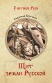 Щит земли русской