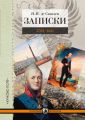 Записки. 1793–1831