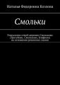 Смольки. Генеалогия семей деревни Смольково (Трегубово, Смольково, Кляфино) на основании ревизских сказок