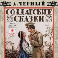 Солдатские сказки Солдатские сказки