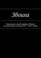 Збоиха. Генеалогия семей деревни Збоиха по ревизским сказкам 1811—1857 годов