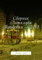 Сборник Литклуба Трудовая – 2018. Вторая часть