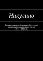 Никулино. Генеалогия семей деревни Никулино на основании ревизских сказок 1811—1857 гг.
