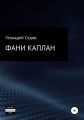 Фани Каплан
