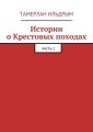 Истории о Крестовых походах. Часть 1