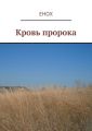 Кровь пророка