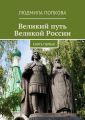 Великий путь Великой России. Книга первая