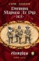 Дневники маркиза Ле Руа. 1625. Книга первая. Анжуйцы