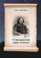 О вращении сфер земных. Пьеса в одном действии