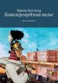 Кавалергардский вальс. Книга четвёртая
