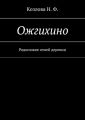 Ожгихино. Родословие семей деревни