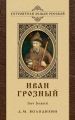 Иван Грозный: Бич Божий
