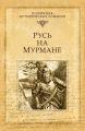 Русь на Мурмане