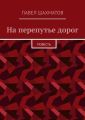 На перепутье дорог. Повесть