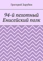 94-й пехотный Енисейский полк