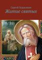 Житие святых