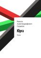 Юрга. Роман
