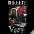 Викинги. Заклятие волхвов