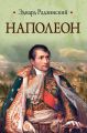 Наполеон