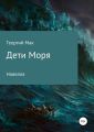 Дети Моря