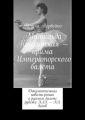 Матильда Кшесинская – прима Императорского балета. Документальная повесть-роман о русском балете рубежа XIX—XX веков