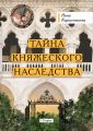 Тайна княжеского наследства