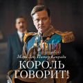 Король говорит! История о преодолении, о долге и чести, о лидерстве, об иерархии и о настоящей дружбе