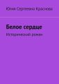 Белое сердце. Исторический роман