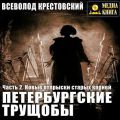 Петербургские трущобы. Часть 2. Новые отпрыски старых корней