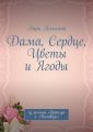 Дама, Сердце, Цветы и Ягоды. Из романа «Франсуа и Мальвази»