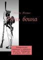 День воина. Историческая фантазия о событиях при селе Шевардино в августе 1812 года