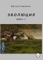 Эволюция. Книга 1