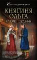 Княгиня Ольга. Ключи судьбы