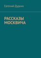 Рассказы москвича
