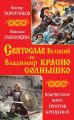 Святослав Великий и Владимир Красно Солнышко. Языческие боги против Крещения