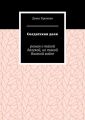 Солдатская доля. Роман о такой далекой, но такой близкой войне