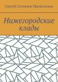 Нижегородские клады. Легенды и действительность