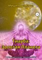 Тиауба: Золотая Планета