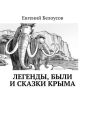 Легенды, были и сказки Крыма